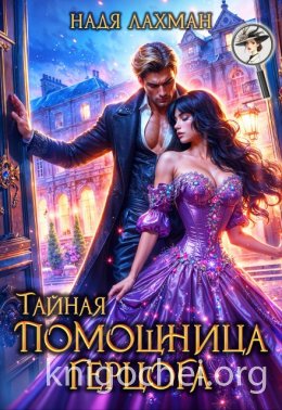 Тайная помощница герцога