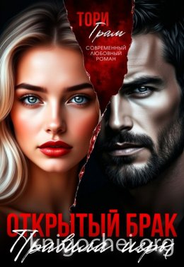 Открытый брак. Правила игры