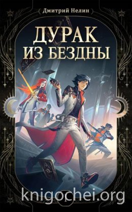 Дурак из Бездны