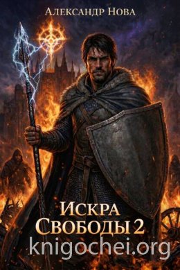 Искра Свободы 2