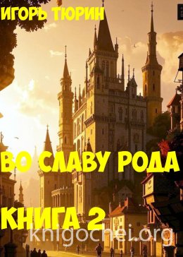Во славу рода. Книга 2