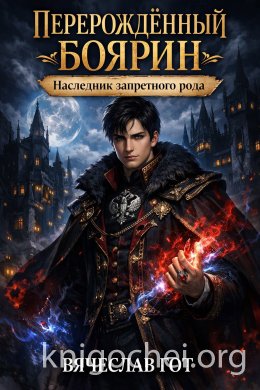 Перерождённый боярин. Наследник запретного рода