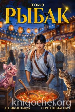 Системный Рыбак. Книга 9