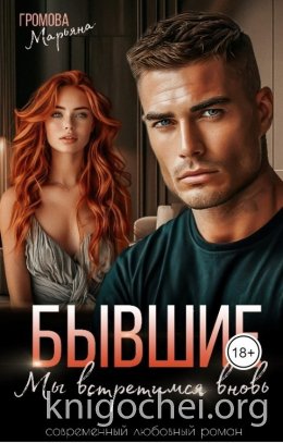 Бывшие. Мы встретимся вновь