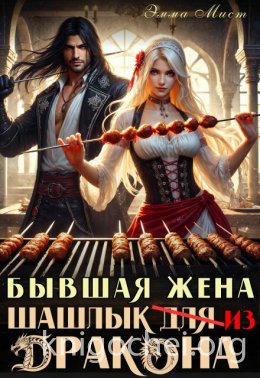 Бывшая жена. Шашлык из дракона