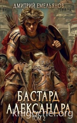 Бастард Александра. Том 2