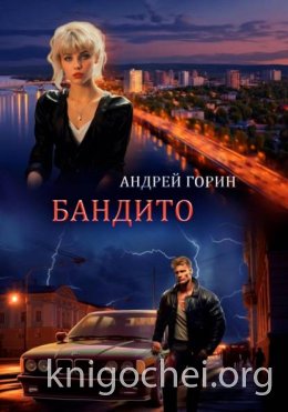 Бандито