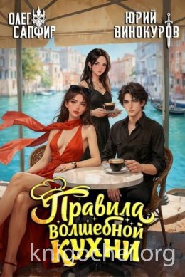 Правила волшебной кухни 7