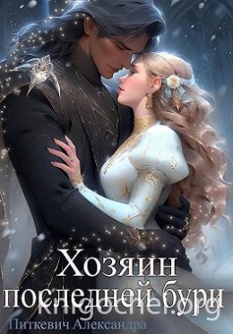 Хозяин Последней Бури