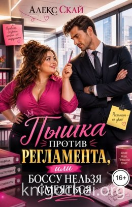 Пышка против регламента, или Боссу нельзя смеяться