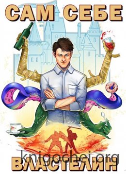 Сам себе властелин 1
