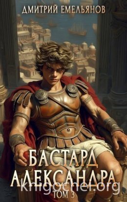 Бастард Александра. Том 3
