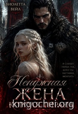 Ненужная жена короля-тирана