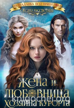 Жена и любовница хозяина курорта