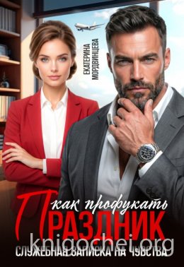 Как профукать праздник. Служебная записка на чувства