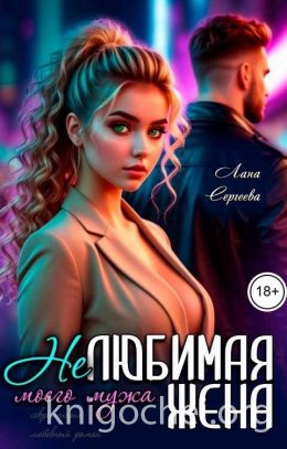 Нелюбимая жена моего мужа