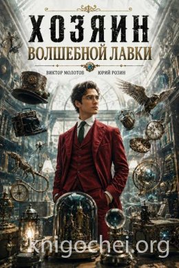 Хозяин Волшебной Лавки. Том 1