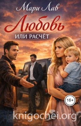 Любовь или расчёт