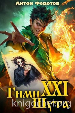 Гимн шута - XXI