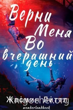 Верни меня во вчерашний день
