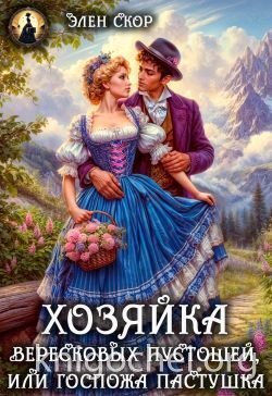 Госпожа пастушка. Хозяйка вересковых пустошей