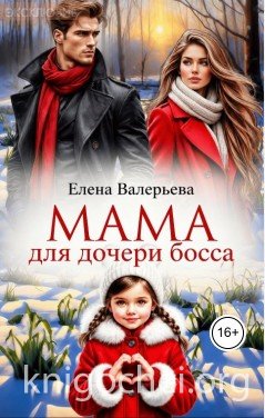 Мама для дочери босса