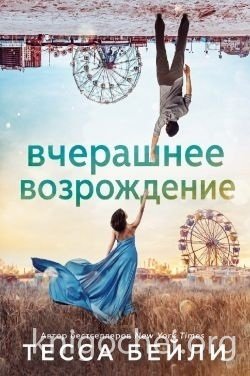 Вчерашнее возрождение