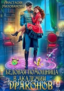Бедовая помощница в академии драконов