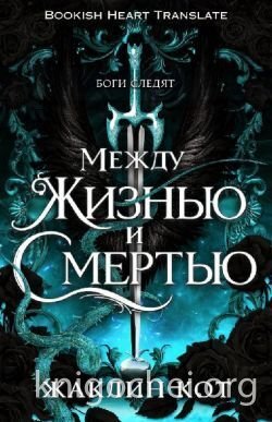 Между жизнью и смертью