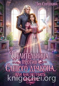 Целительница против слепого дракона, или Как (не) убить больного