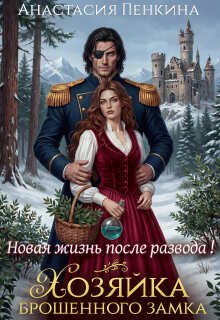 Хозяйка брошенного замка. Новая жизнь после развода