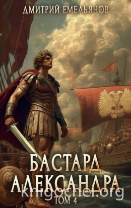 Бастард Александра. Том 4