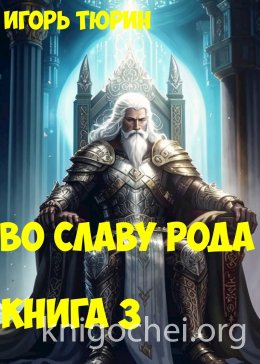 Во славу рода. Книга 3