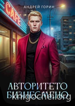 Авторитето бизнесмено