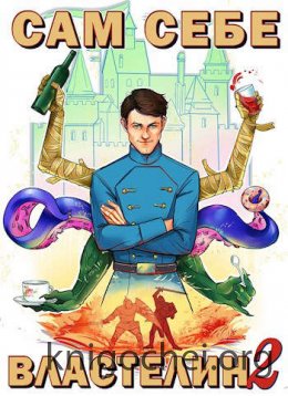 Сам себе властелин 2