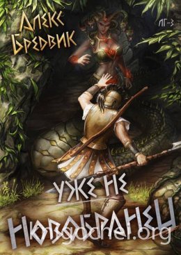 Уже не новобранец