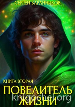 Повелитель Жизни. Чумной лес