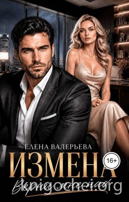 Измена. Верни мне нас