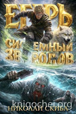 Егерь. Звери и люди