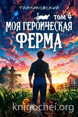 Моя героическая ферма. Том IV