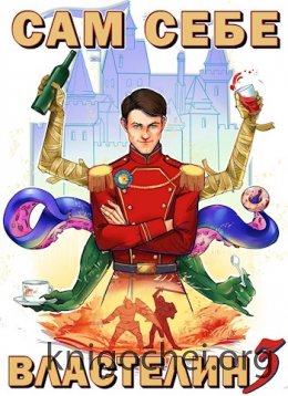 Сам себе властелин 3