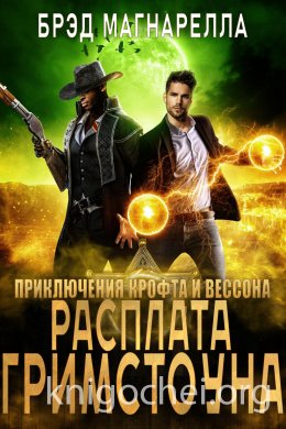 Расплата Гримстоуна