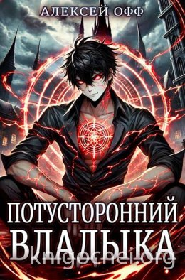 Потусторонний владыка