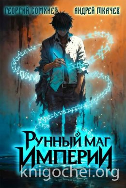 Рунный маг империи. Том 1