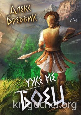 Уже не боец