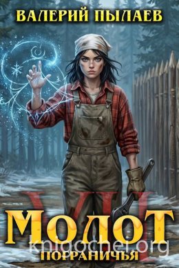 Молот Пограничья. Книга VII