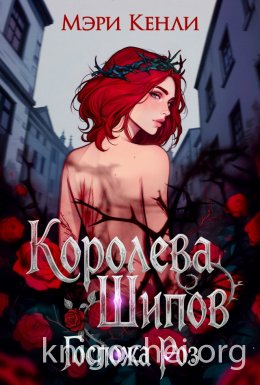 Королева Шипов. Госпожа Роз