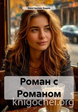 Роман с Романом