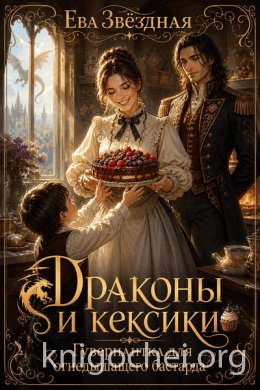 Драконы и кексики. Гувернантка для огнедышащего бастарда