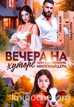 Вечера на хуторе, или как укротить миллиардера